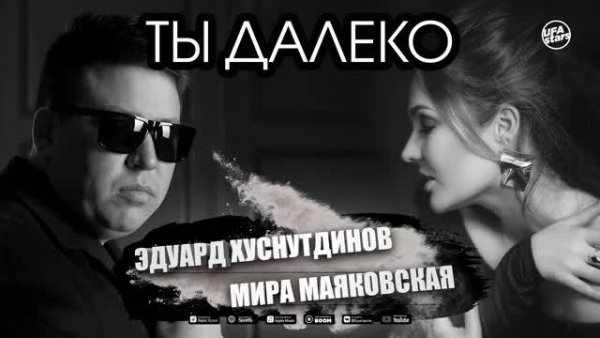 Эдуард Хуснутдинов и Мира Маяковская - Ты далеко (2020)