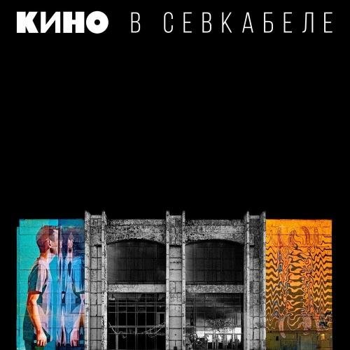 Кино - Война (Live In Севкабель)