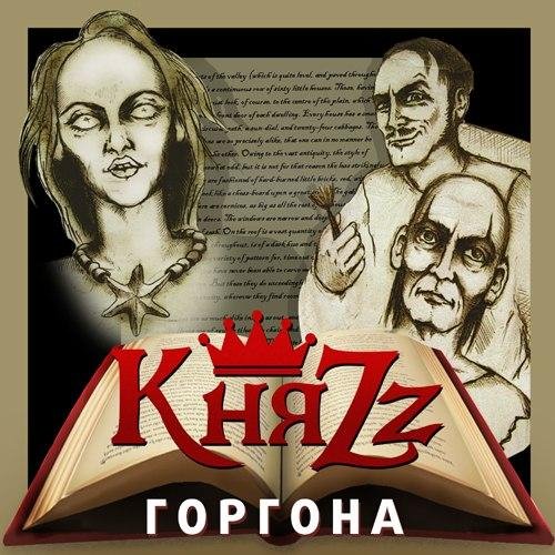 КняZz - Актриса