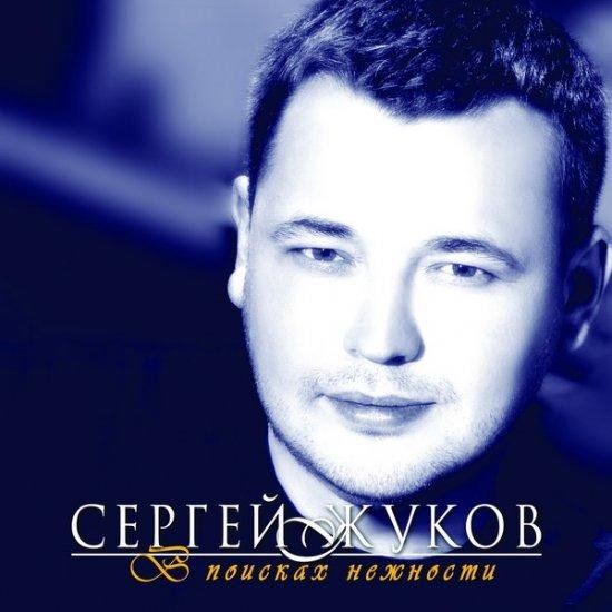 Сергей Жуков - Капают слёзы