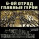 6-ой Отряд и Главные Герои - Песня про Васю