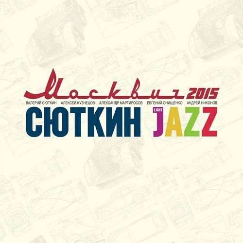 Валерий Сюткин &amp; Light Jazz - Песенка моего друга