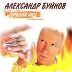 Александр Буйнов - Горький мёд