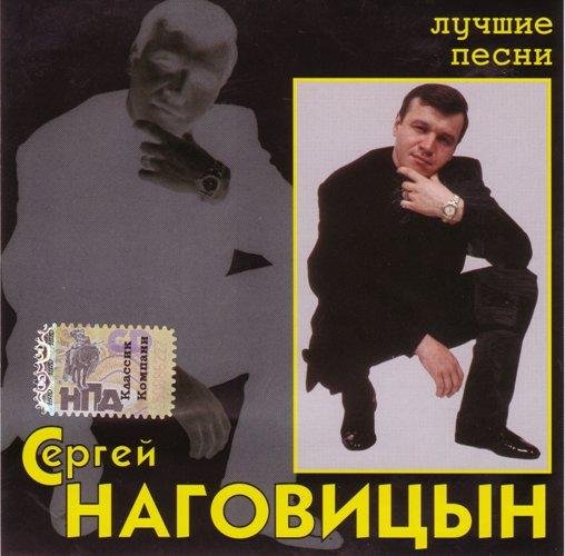 Сергей Наговицын - Зима На Черноморском