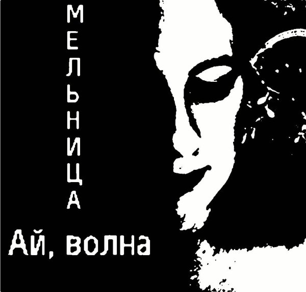 Мельница - Ай, волна