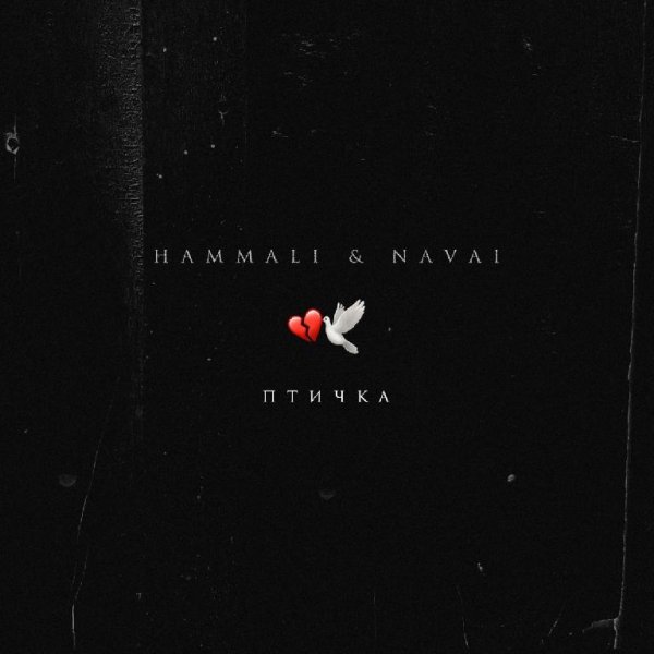 HammAli &amp; Navai - Птичка