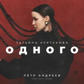 Татьяна Куртукова - Одного