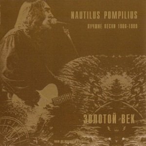 Nautilus Pompilius - Доктор твоего тела