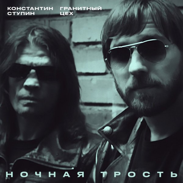 Константин Ступин, Гранитный Цех - Ночная трость