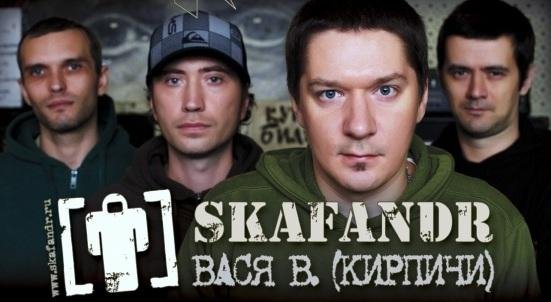 Skafandr & Вася В - Не мы