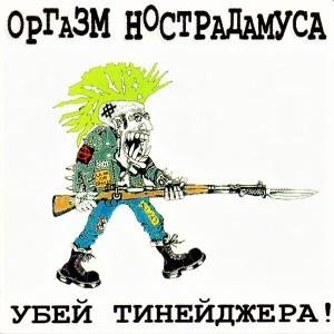 Оргазм Нострадамуса - Все люди, сваливайте с земли!