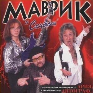 Сергей Маврин - Хватит врать!