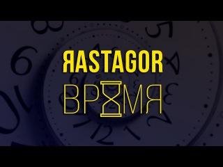 Rastagor - Время