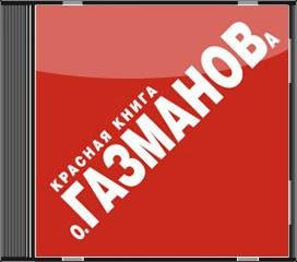 Олег Газманов - Красная Книга