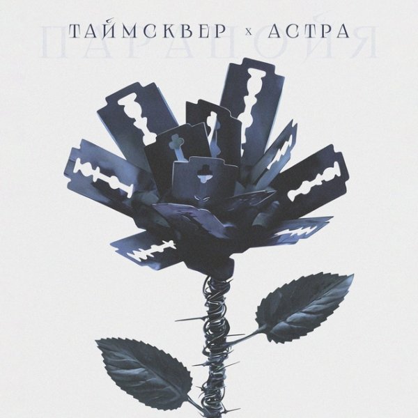 ТАйМСКВЕР &amp; астра - Паранойя