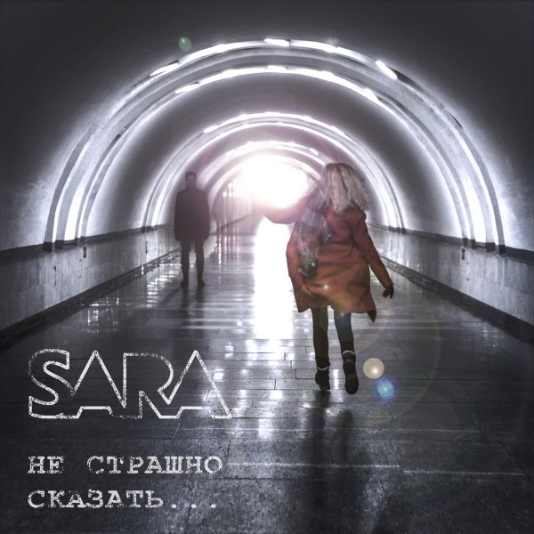 SARA - Дайте надежду