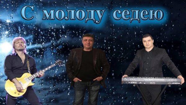 Данико Юсупов - С Молоду Седею.