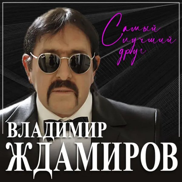 Владимир Ждамиров - Самый Лучший Друг