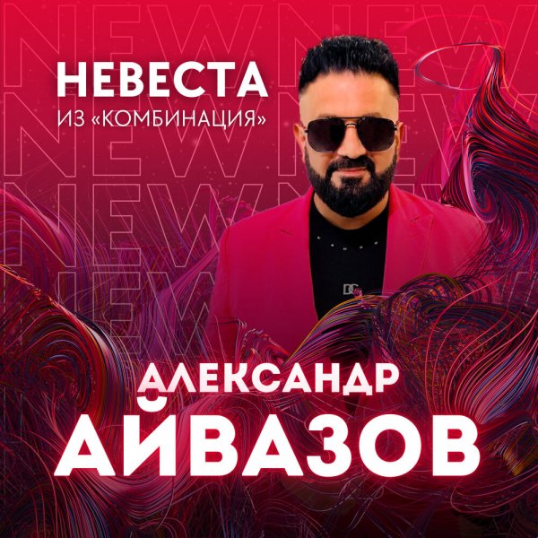 Александр Айвазов - Невеста (OST Комбинация)