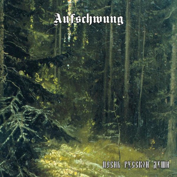 Aufschwung - Песня Барнаульцев (Bonus track)