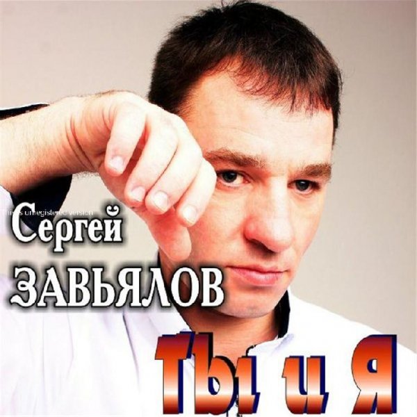 Сергей Завьялов - Я так люблю её