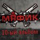 Мафик - Выкраду