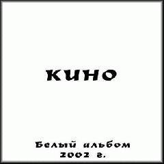 Кино - Смотри - это кино...