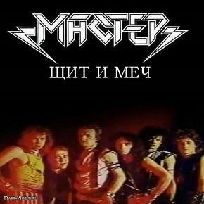 Мастер - Руки прочь