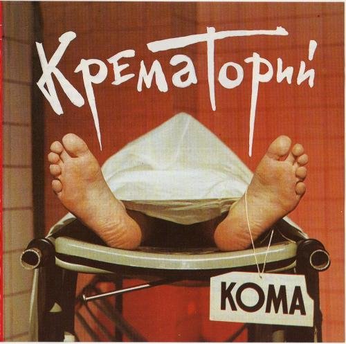 Крематорий - Пир белых мумий