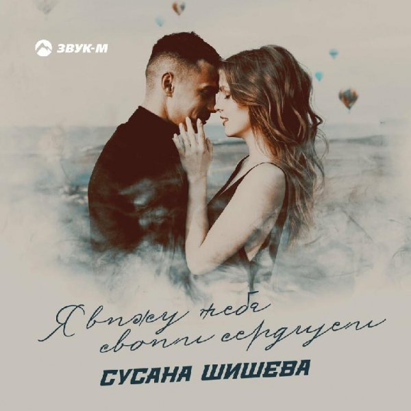 Сусана Шишева - Я Вижу Тебя Своим Сердцем