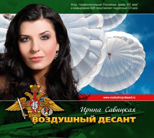  Ирина Савицкая - Гимн ВДВ