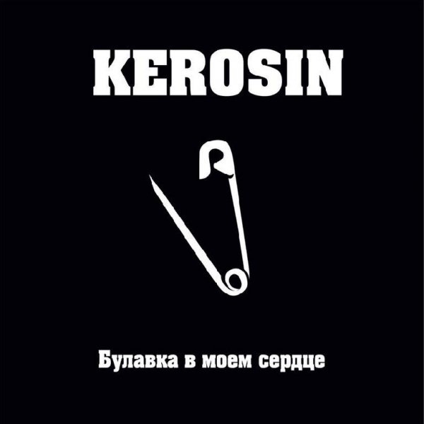 KEROSIN - Глазами Клоуна