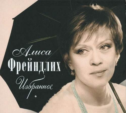 Алиса Фрейндлих - Женщины