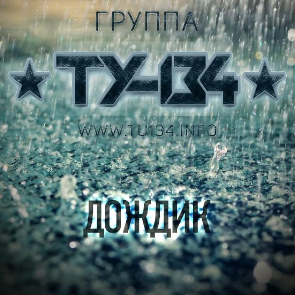 ТУ-134 - Дождик (New 2017)