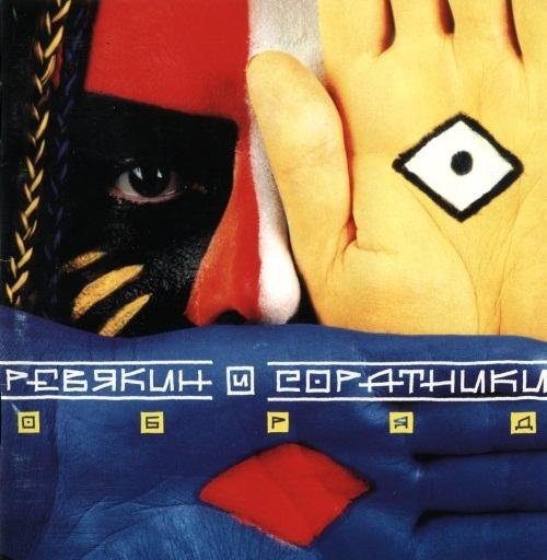 Ревякин и Cоратники - Очи в землю