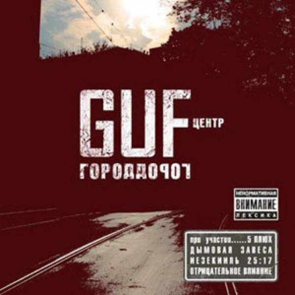 Guf - Есть вопросы (ft. Slim)