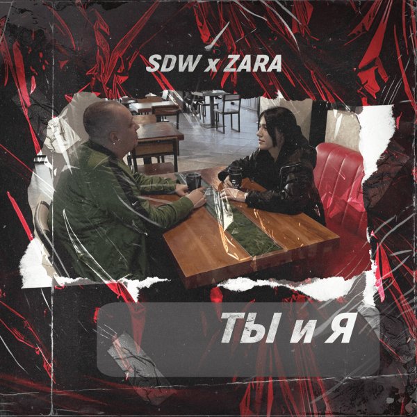 SDW, Zara - Ты и я