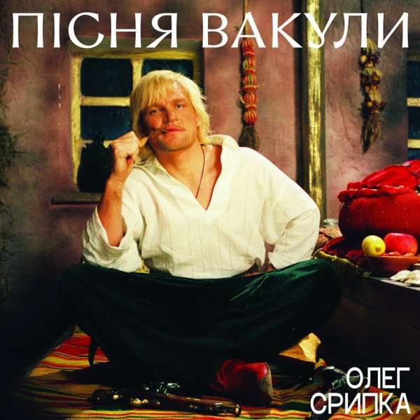 Олег Скрипка - Пісня Вакули