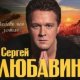 Сергей Любавин - Синие глаза