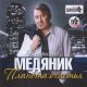 Владислав Медяник - Если ты от меня вдали