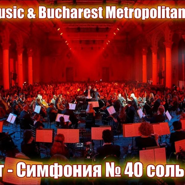 IMG - Valeron Music &amp; Bucharest Metropolitan Orchestra / Моцарт - Симфония  40 соль минор