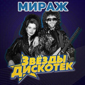 Мираж, Екатерина Болдышева - Я жду тебя