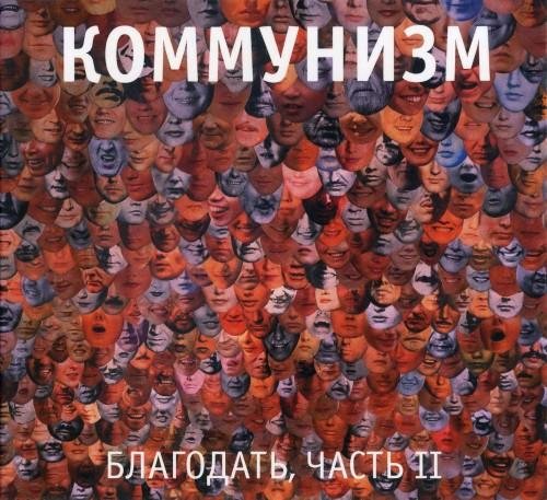 Коммунизм - Гавна-пирога