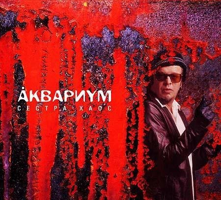 Аквариум - Брод