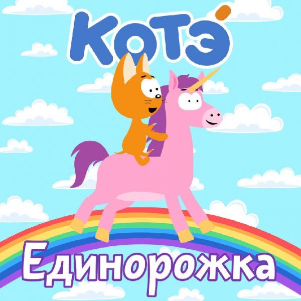 Котэ - Единорожка