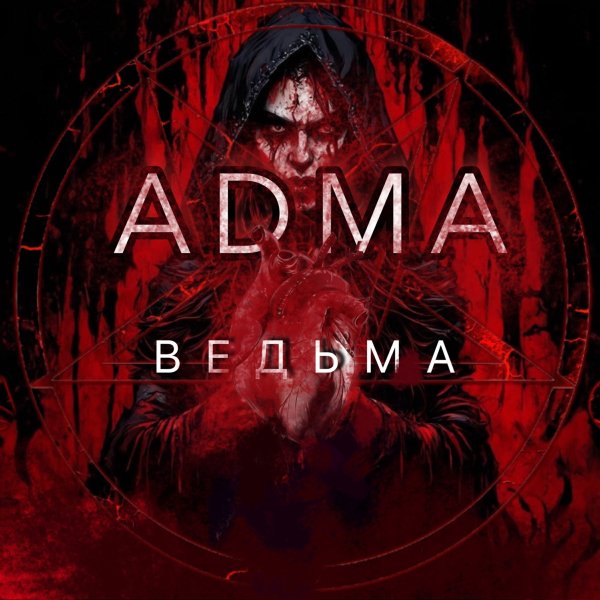 ADMA - Ведьма