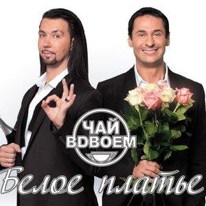 Чай вдвоём - Виниловое сердце