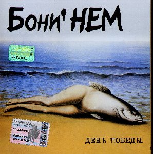 Бони НЕМ - День победы