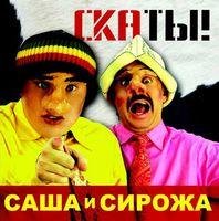 Саша и Сирожа - Динозавр