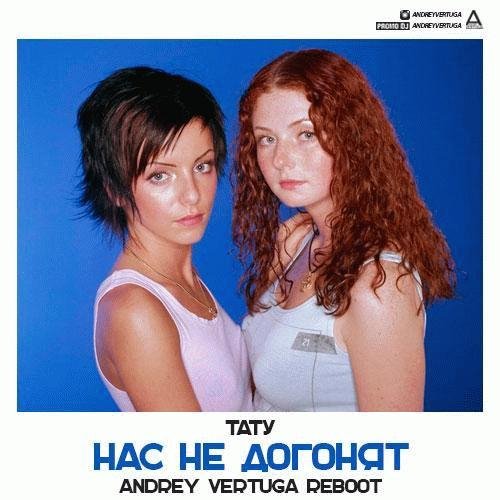 t.A.T.u. - Нас не догонят (Andrey Vertuga Reboot) (Radio Edit)